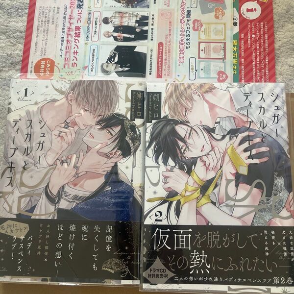 シュガースカルとディープキス 2巻セット マーブルコミックス/朔ヒロ 〔コミック〕