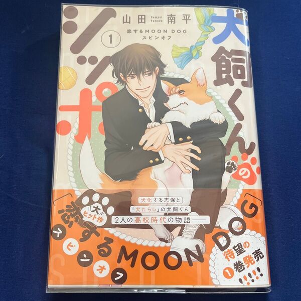 犬飼くんのシッポ 恋するMOON DOGスピンオフ 1 (HC Special) 山田南平/著