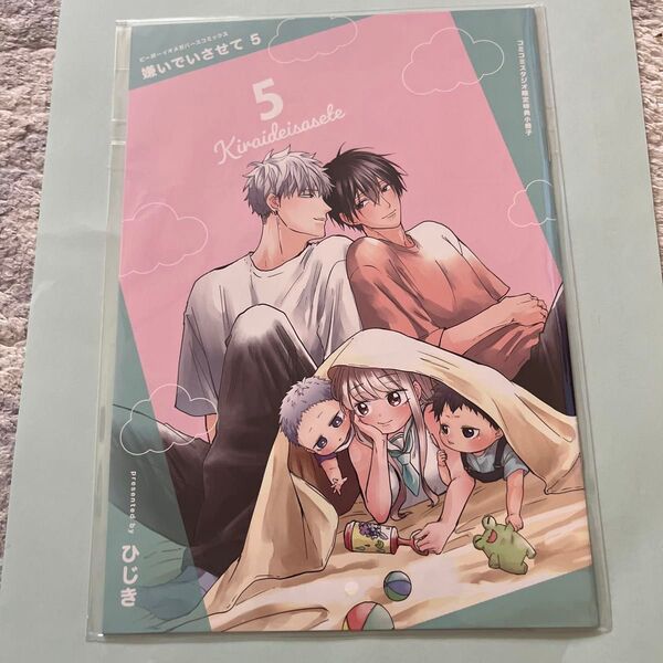『嫌いでいさせて 5巻』 ひじき コミコミスタジオ特典小冊子のみ!