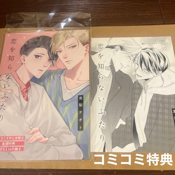 恋を知らないふたり コミコミスタジオ特典のみ!