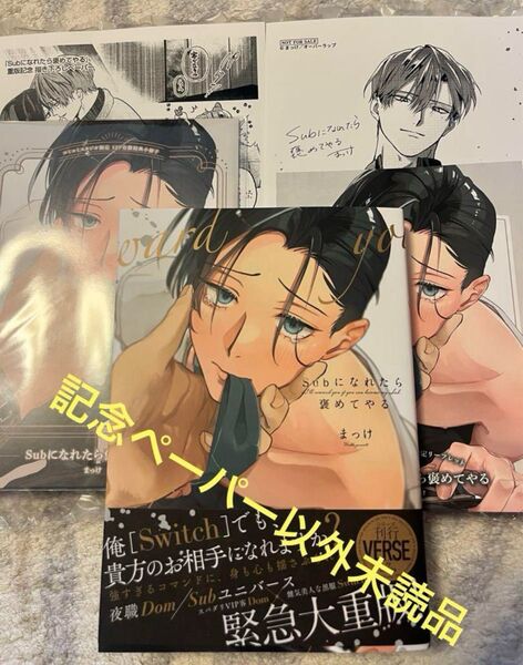 『Subになれたら褒めてやる』 重版記念コミコミスタジオ特典セット まっけ ペーパー Subになれたら褒めてやる