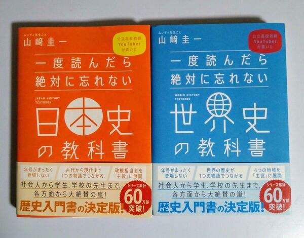 一度読んだら絶対に忘れない日本史の教科書・世界史の教科書 2冊セット 公立高校教師YouTuberが書いた