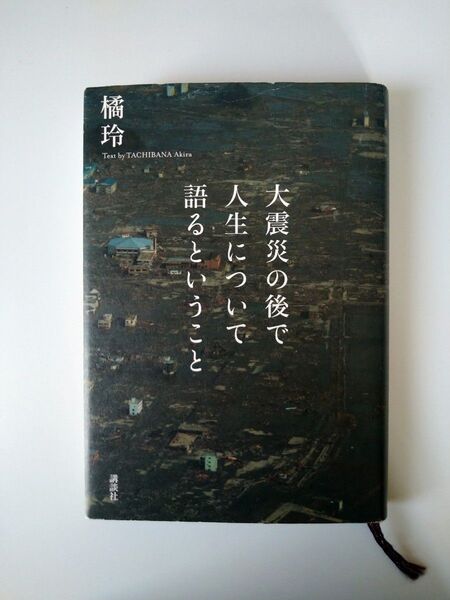 大震災の後で人生について語るということ