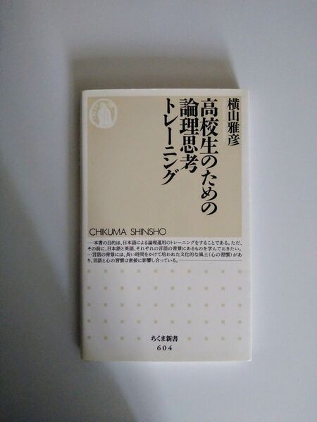 高校生のための論理思考トレーニング (ちくま新書 604) 横山雅彦/著