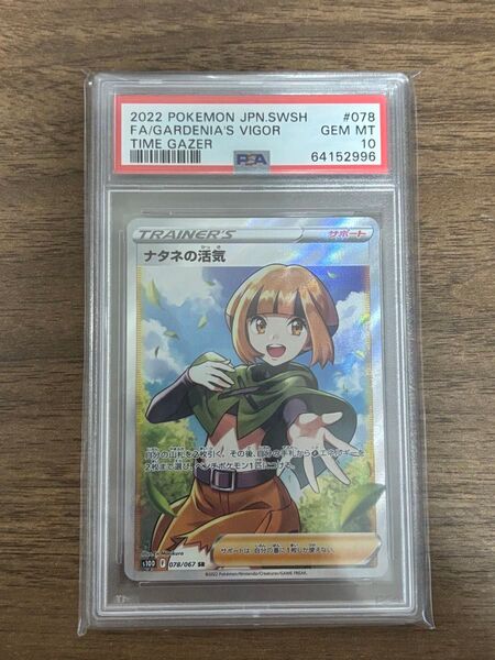 ナタネの活気 PSA10 ポケモンカード ポケモンカードゲーム SR 貴重