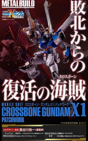 【新品未開封】METAL BUILD クロスボーンガンダムX1 (パッチワーク) 機動戦士クロスボーンガンダム