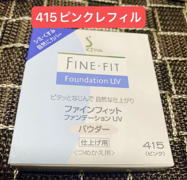 花王ソフィーナ ファインフィットUV415ピンク レフィル