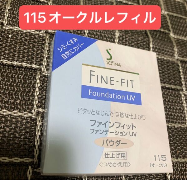 花王ソフィーナ ファインフィットパウダーファンデーションUV115オークルレフィル