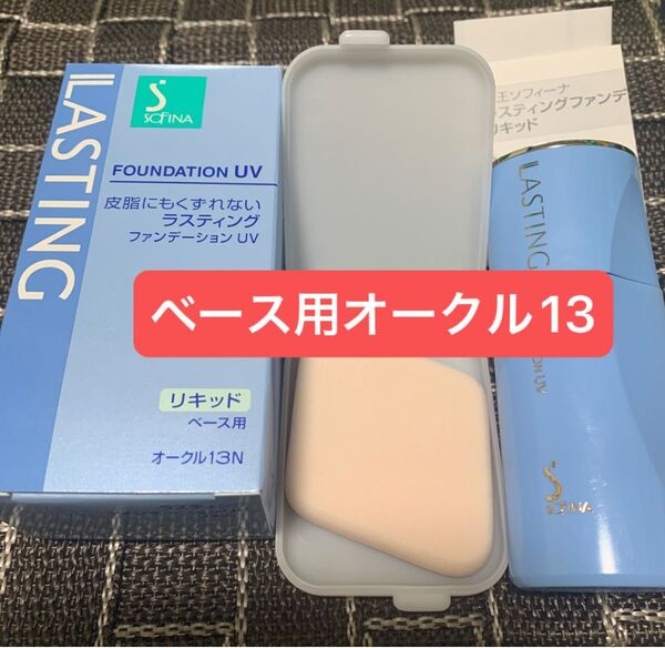 花王ソフィーナ ラスティングファンデーションUVリキッド オークル13N 25ml