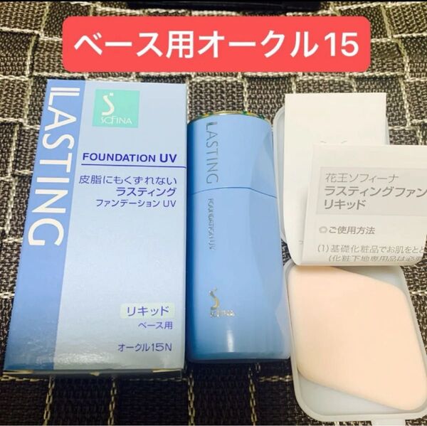 花王ソフィーナ ラスティングファンデーションUVリキッド オークル15N 25ml