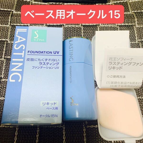花王ソフィーナ ラスティングファンデーションUVリキッド オークル15N 25ml