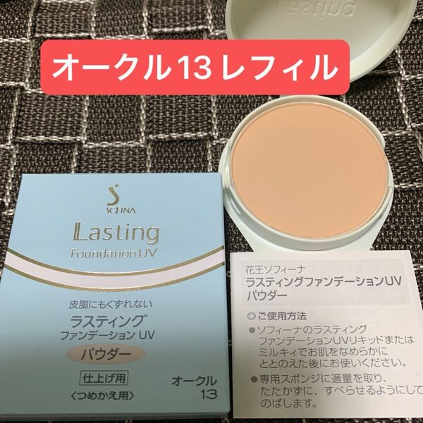 花王ソフィーナ ラスティングファンデーションUVパウダー オークル13レフィル