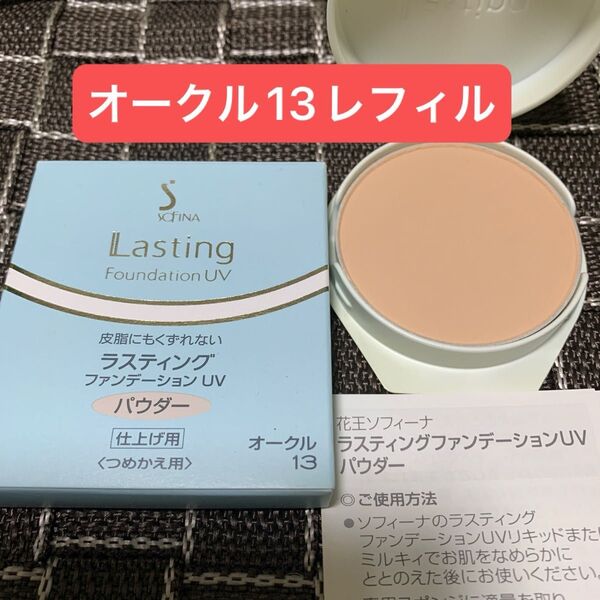 花王ソフィーナ ラスティングファンデーションUVパウダー オークル13レフィル