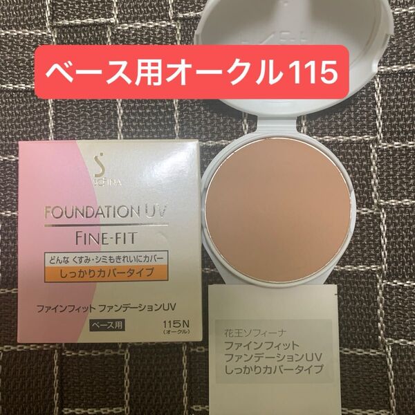 ソフィーナ ファインフィット ファンデーションUV ベース用 オークル115N