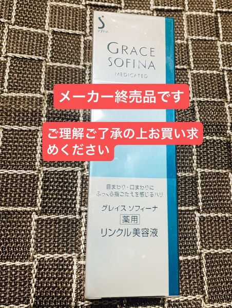花王 ソフィーナ グレイスソフィーナ 薬用リンクル美容液 40g