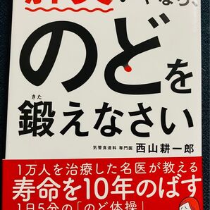 肺炎がいやなら、のどを鍛えなさい 西山耕一郎