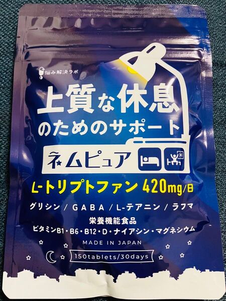 上質な休息 ネムピュア 30日分 Lトリプトファン 420mg サプリ グリシン GABA L-テアニン ラフマ 栄養機能食品