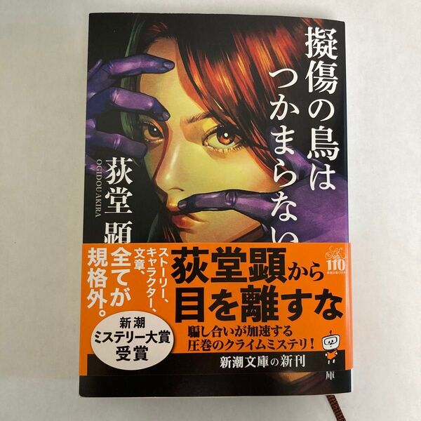 擬傷の鳥はつかまらない (新潮文庫 お-119-1) 荻堂顕/著
