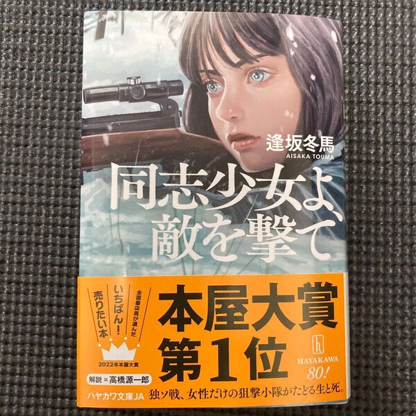 同志少女よ、敵を撃て (ハヤカワ文庫 JA 1585) 逢坂冬馬/著
