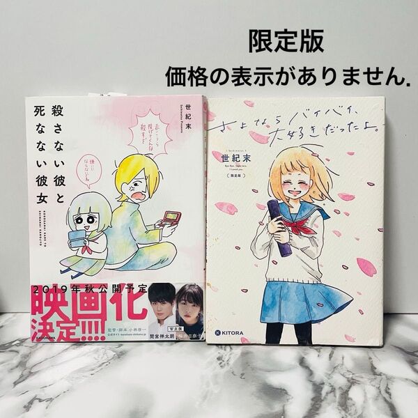 「殺さない彼と死なない彼女」「限定版さよならバイバイ、大好きだったよ。 世紀末 2冊セット