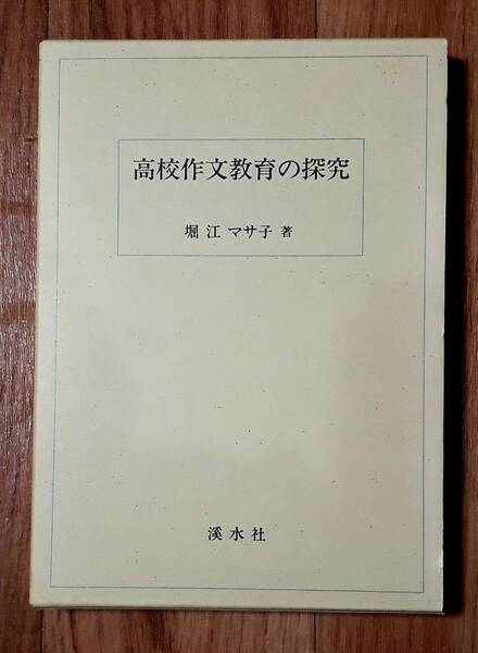 ★高校作文教育の探究★堀江マサ子:著★溪水社★平成7年3月25日発行★送料無料