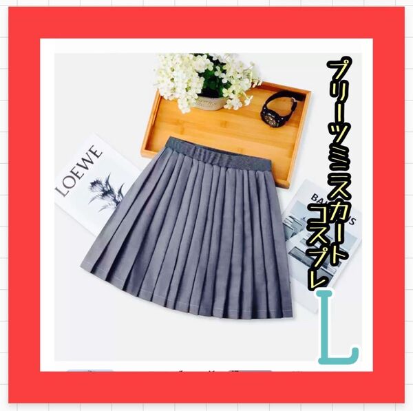 【新品】グレー プリーツミニスカート コスプレ 学生服 Lきれい スカート