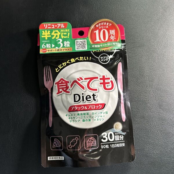 食べてもDiet 30日分 ダイエットサプリ