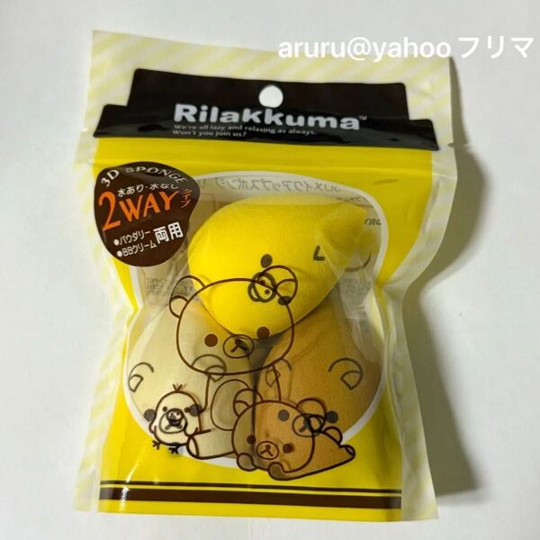 ★クーポン使用可能★ 【新品/未開封】DQ 3Dメイクアップスポンジ リラックマ 限定