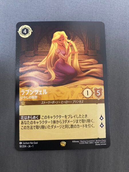 ラプンツェル いやしの賜物【ディズニーロルカナ】