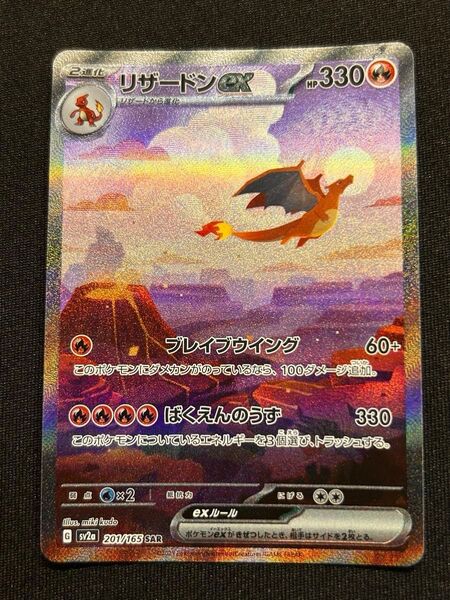 【大特価】リザードンex SAR SV2a ポケモンカード 151 201/165