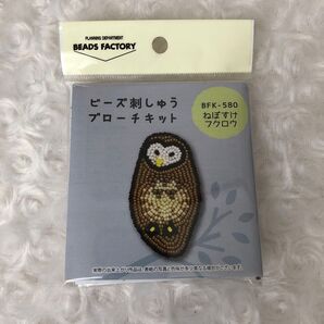 ビーズ刺繍ブローチキット ねぼすけフクロウ 手芸キット