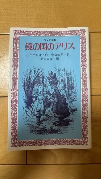 鏡の国のアリス キャロル作 中山知子訳 テニエル画 偕成社