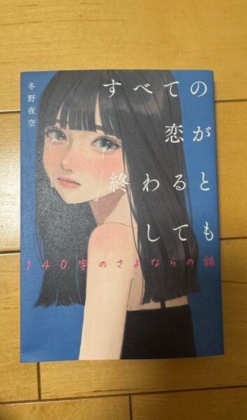 すべての恋が終わるとしても 冬野夜空