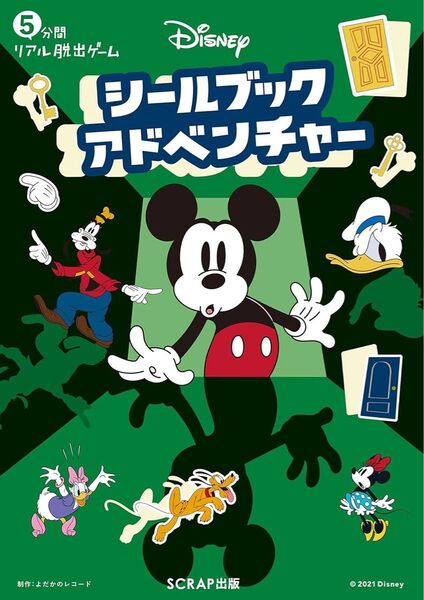 Disneyシールブックアドベンチャー 5分間リアル脱出ゲーム SCRAP/著 よだかのレコード/著 SCRAP/企画・監修