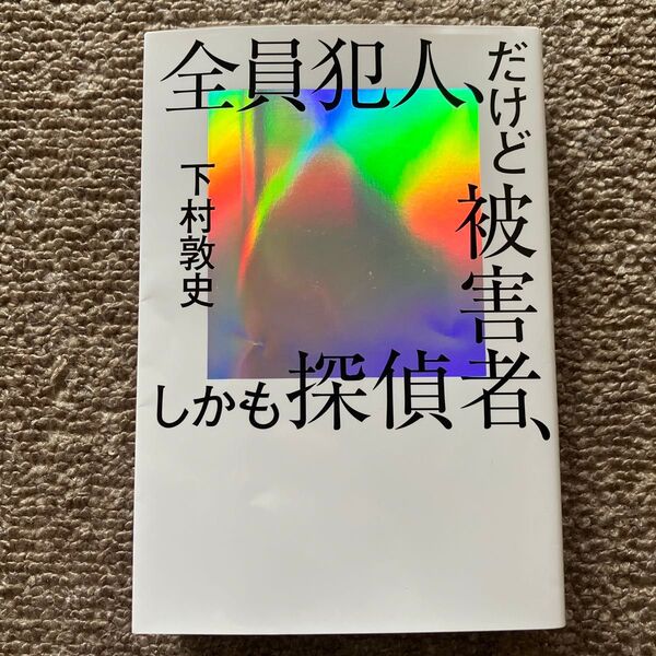 全員犯人、だけど被害者、しかも探偵 下村敦史/著