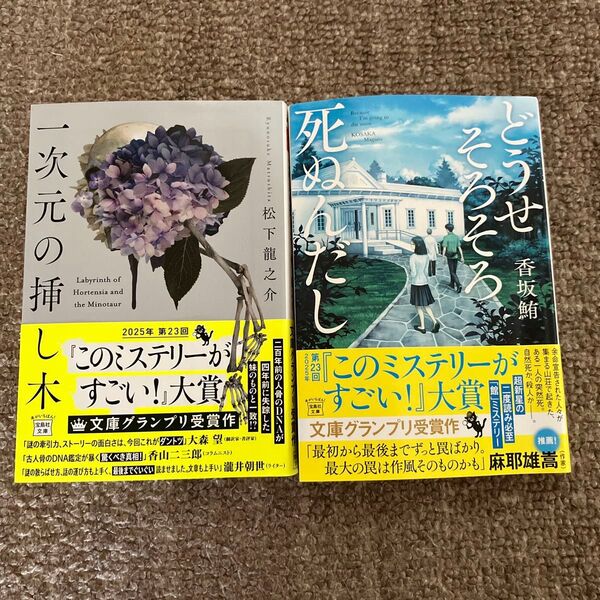 一次元の挿し木 、どうせそろそろ死ぬんだし 2冊セット