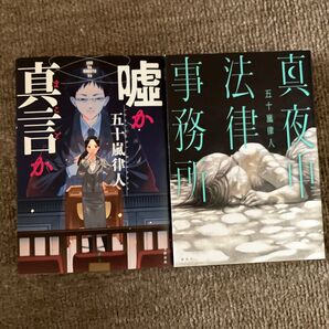 五十嵐律人 2冊セット