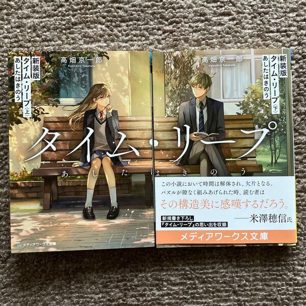 タイム・リープ あしたはきのう 上下 (メディアワークス文庫 た8-1) (新装版) 高畑京一郎/〔著〕
