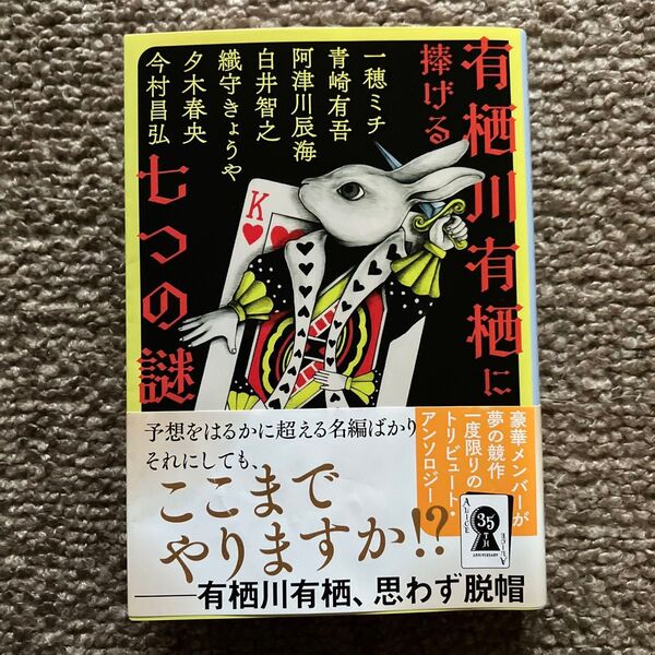 有栖川有栖に捧げる七つの謎 (文春文庫 あ59-50) 青崎有吾/〔ほか〕著