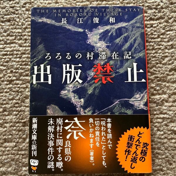 出版禁止 ろろるの村滞在記 (新潮文庫 な-96-5) 長江俊和/著