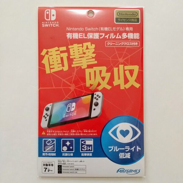 衝撃吸収 任天堂ライセンス商品 Nintendo Switch 有機EL保護フィルム 多機能 マックスゲームズ