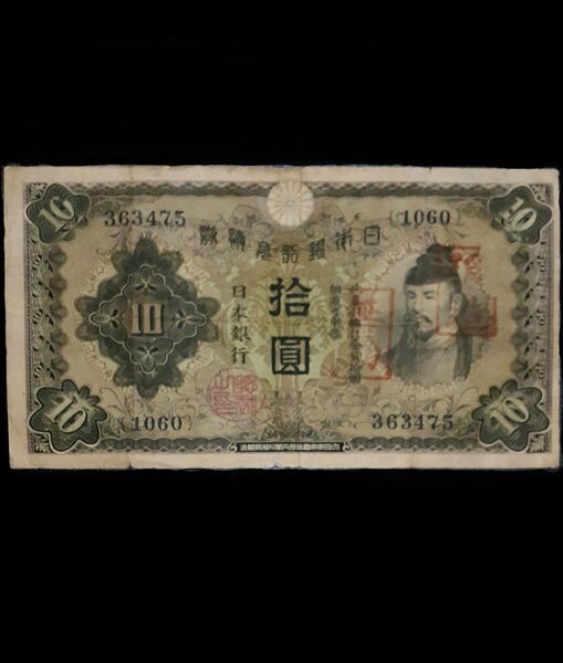 昭和1次10円札 (証紙偽造の為回収無効印押印) 旧紙幣 古札 日本銀行兌換券 コレクション