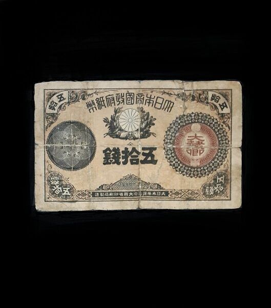 大蔵卿50銭札 古札 古紙幣 旧紙幣 大日本帝国政府紙幣