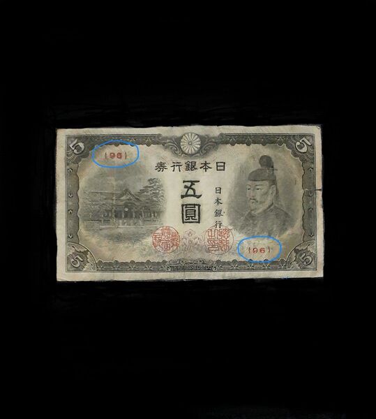 昭和4次5円札 組番号二度打ちエラー 95or96? コレクション 旧紙幣 古銭 古札 菅原道真