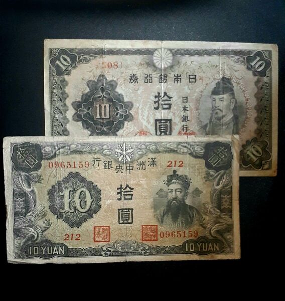 昭和3次10円 満州中央銀行券乙10円 二枚セット 古銭 百円札 古紙幣 旧紙幣 紙幣 コレクション