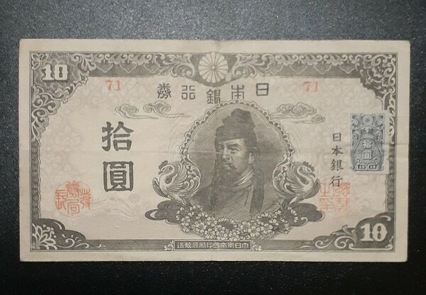昭和四次十円 後期証紙付き F+ 拾圓 証紙 和気清麻呂 再改正不換紙幣 旧紙幣