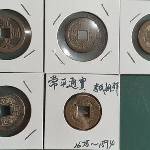 穴銭五枚セット 寛永通宝 渡来銭 貨幣 セット出し