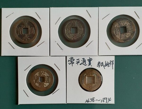 穴銭五枚セット 古銭 寛永通宝 中国 コイン