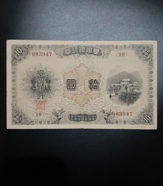 珍品 臺湾銀行券改造10円札 美品(針穴1あり) ※期間限定出品 台湾銀行