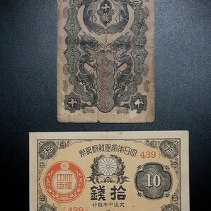 明治通宝10銭 大正小額10銭 二枚セット 古銭 紙幣 古紙幣 旧紙幣 アンティーク